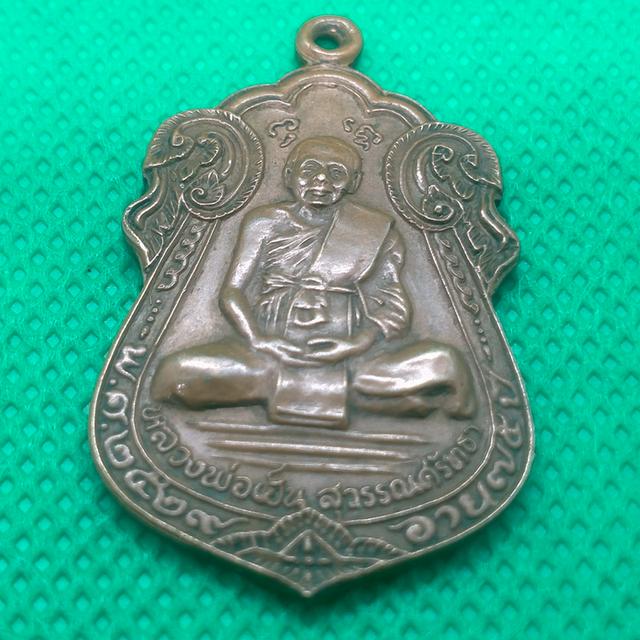 0137 เหรียญหลวงพ่อเฮ็น วัดดอนทองสระบุรี