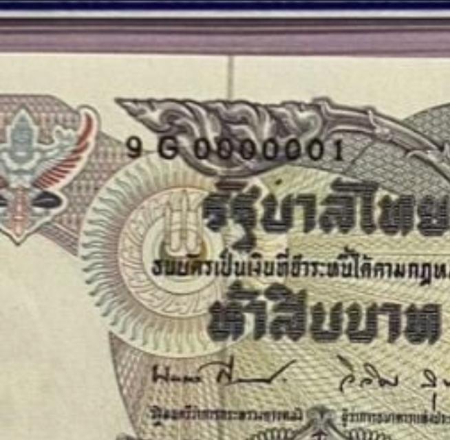 ธนบัตร 50 บาท เลขสวย 0000001 2