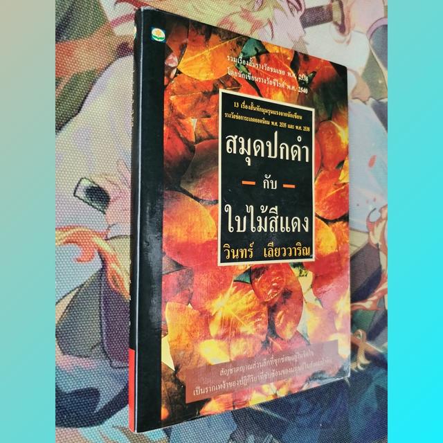 สมุดปกดำกับใบไม้สีแดง : วินทร์ เลียววาริณ (รวมเรื่องสั้น)
