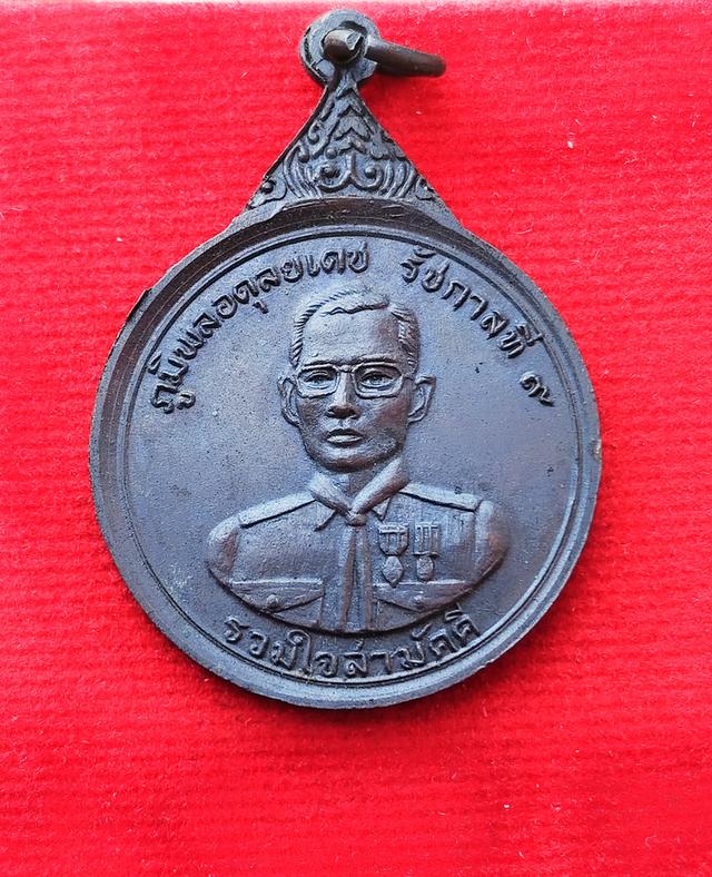 เหรียญพระบาทสมเด็จพระปรมินทรมหาภูมิพลอดุลยเดช (รัชกาลที่ 9)