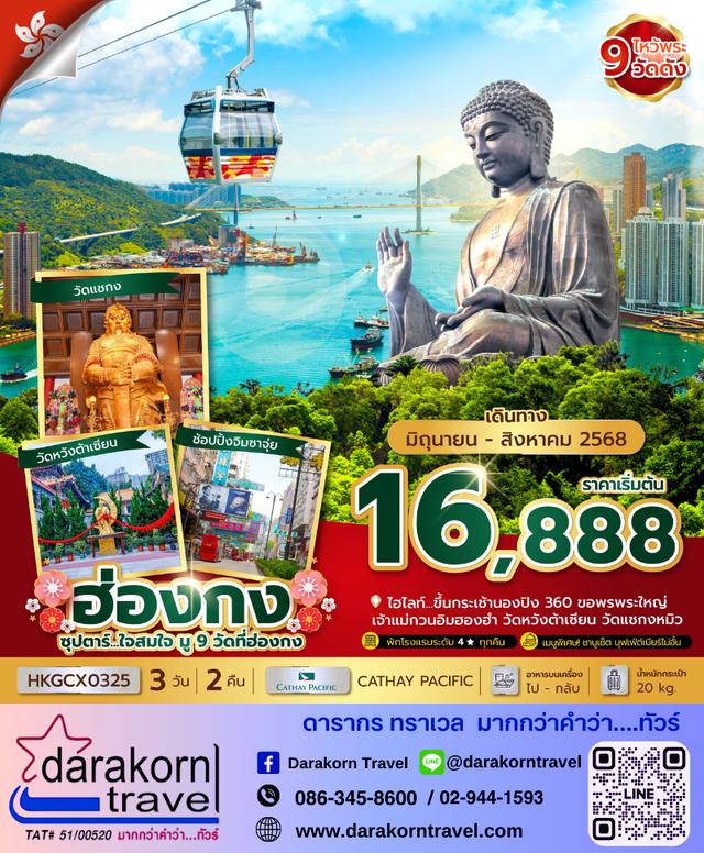 ทัวร์ฮ่องกง ใจสมใจ มู 9 วัดที่ฮ่องกง 3วัน 2คืน