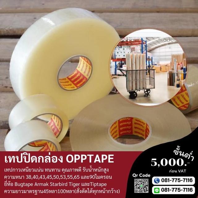 เทปปิดกล่อง เทปใส เทปขุ่น เทปกาวยี่ห้ออาร์มาค 40ไมครอน