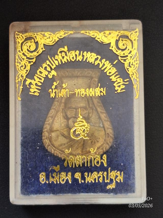 หลวงพ่อแช่ม วัดตาก้อง น้ำเต้า-ทองผสม