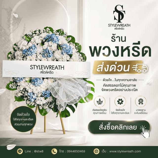 ร้านพวงหรีดใกล้วัดพระศรีมหาธาตุ ส่งด่วน ติดต่อ LINE ID: @stw8 รูปที่ 12