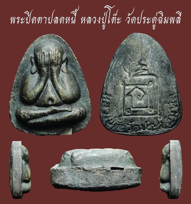 พระปิดตาปลดหนี้ หลังยันต์นะ หลวงปู่โต๊ะ วัดประดู่ฉิมพลี.....เก่าๆ