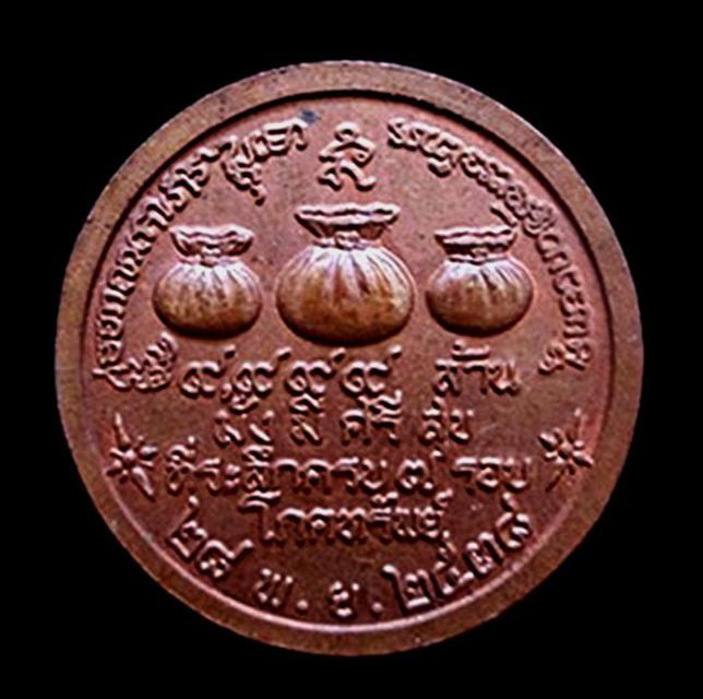 เหรียญโภคทรัพย์หลวงพ่อเกษม สำนักสุสานไตรลักษณ์ ลำปาง ปี2538 5