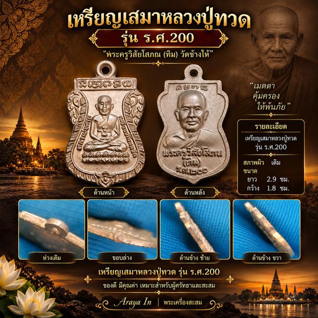 🙏 เหรียญเสมาหลวงปู่ทวด รุ่น ร.ศ. 200
