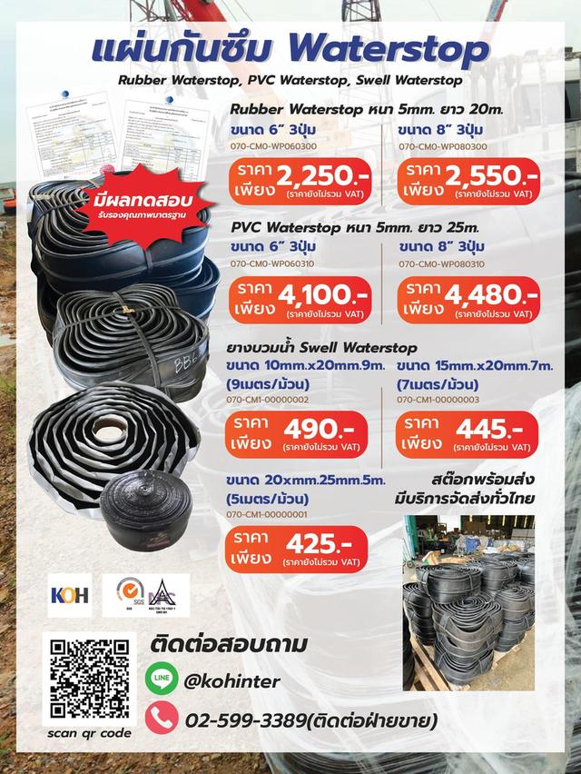 แผ่นกันซึม Waterstop ราคาโรงงาน สต๊อกพร้อมส่ง