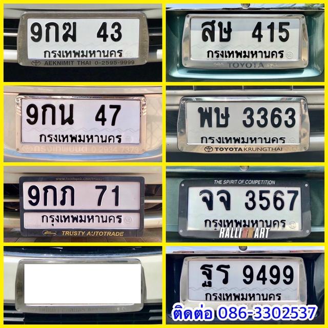 ขายเลขทะเบียนสวย 43,47,71,415,3363,3567,9499