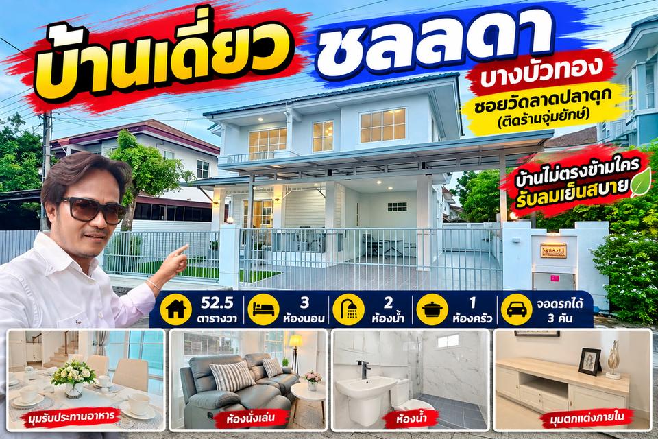 “บ้านเดี่ยว 52.5 ตร.ว.ไม่ตรงข้ามใคร! รับลมเต็มๆ 🌿ชลลดา บางบัวทอง4.19 ล้าน” 1