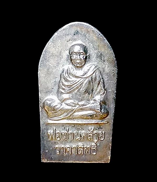 เหรียญพ่อท่านคล้าย วาจาสิทธิ์ รุ่นเลื่อนสมณศักดิ์ วัดธาตุน้อย จ.นครศรีธรรมราช