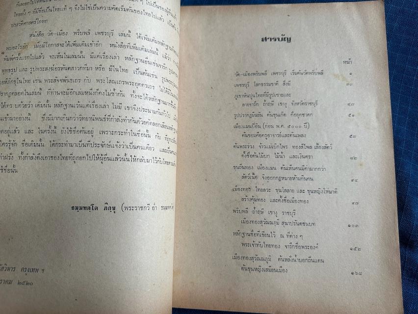 หนังสือวัด-เมือง พริบพลี-เพชรบุรี อ่านและเรียบเรียงโดยพระธรรมวงศ์เวที(อ่ำ ธัมมทัตโต) พิมพ์ครั้งที่3 ปี2520 ปกมีรอยขีดเขียน