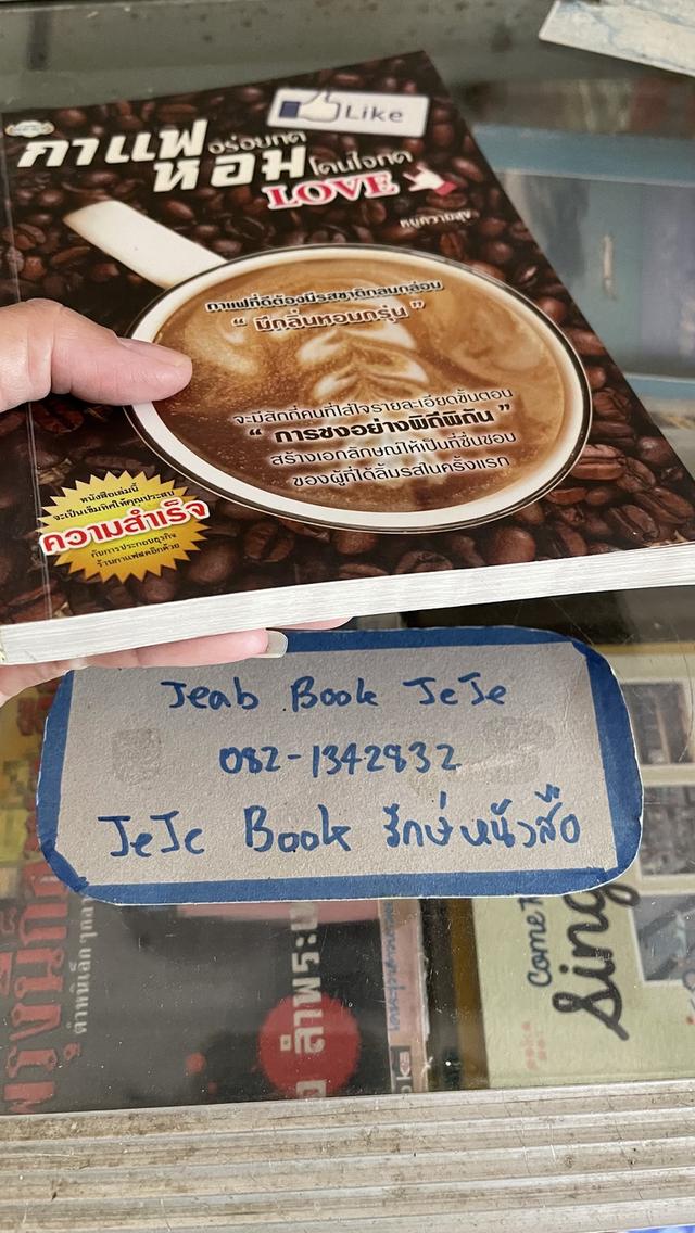 หนังสือ กาแฟอร่อยกดLike หอมโดนใจกดLove  5