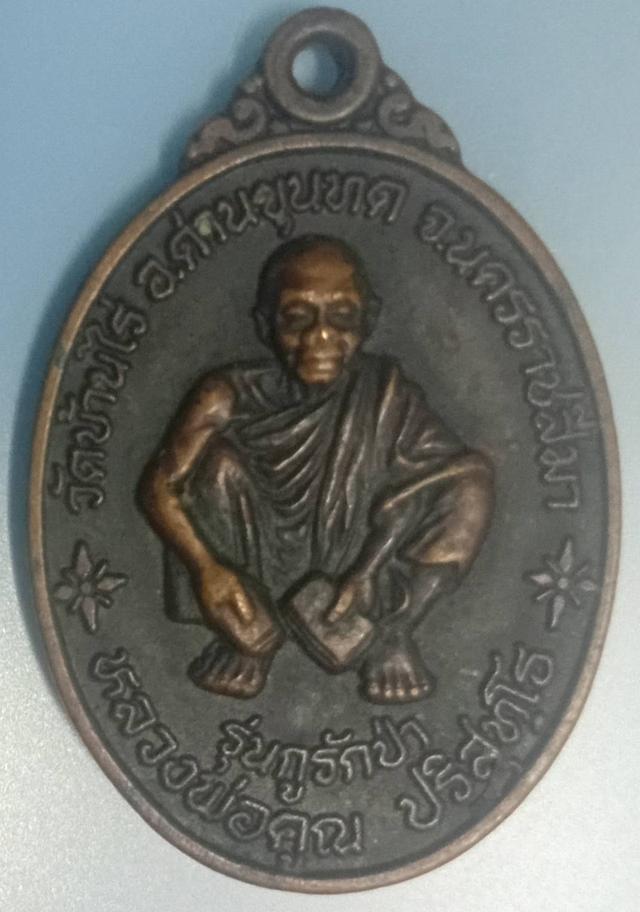 พระเครื่องหลวงพ่อคูณรวม 4 เหรียญ 1200 7