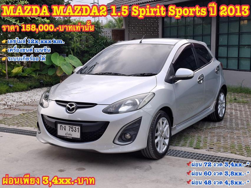 รหัสรถ KN7531 MAZDA MAZDA2 1.5 Spirit Sports ปี 2013