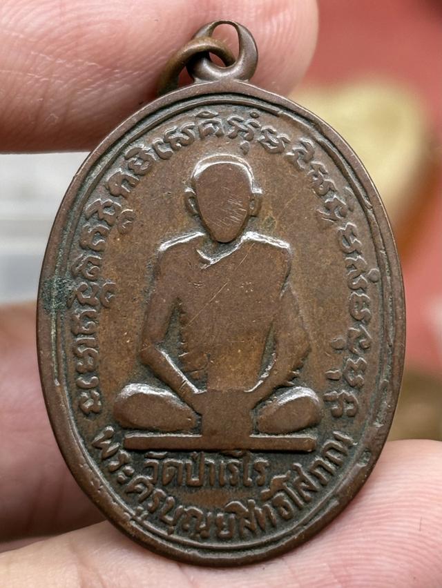 เหรียญ รุ่นแรก พระครูบุญยสิทธิ์โสภณ (หลวงปู่บุญ) วัดป่าเรไร ร้อยเอ็ด พ.ศ.๒๕๐๙ ห่วงเชื่อมครับ