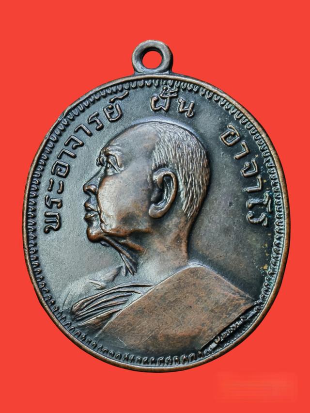 เหรียญพระอาจารย์ฝั้น อาจาโร รุ่น 9 (งามเอก)​ยอดนิยม