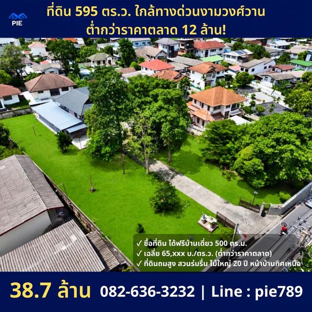 สุดคุ้มด่วน บ้านพร้อมที่ดินใหญ่ 595 ตรว. ถนนงามวงศ์วาน 23 แยก 15 ติดถนนใกล้ทางด่วน 1