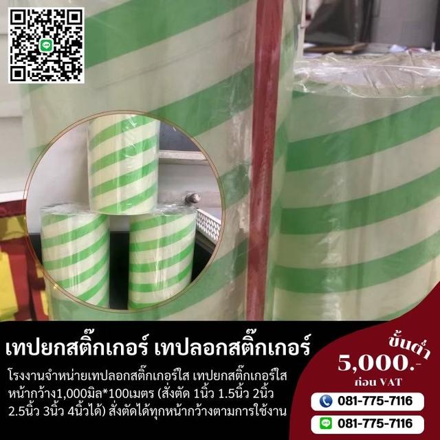 เทปลอกสติ๊กเกอร์ เทปยกสติ๊กเกอร์  6