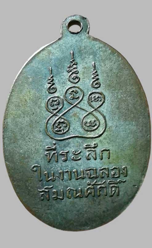 เหรียญกะไหล่เงินหลวงพ่อเริ่ม รุ่นแรก วัดคีรีวงการาม อ.เกาะสมุย จ.สุราษฎร์ธานี ปี พ.ศ.2498 2