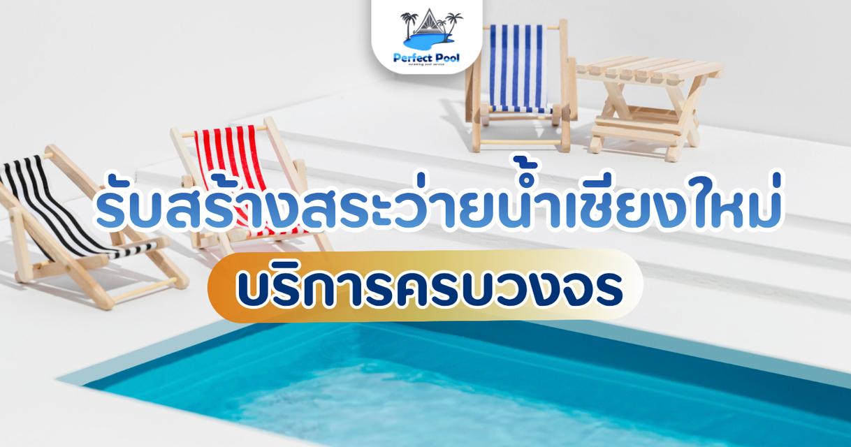 รับสร้างสระว่ายน้ำเชียงใหม่ มีบริการอะไรบ้าง