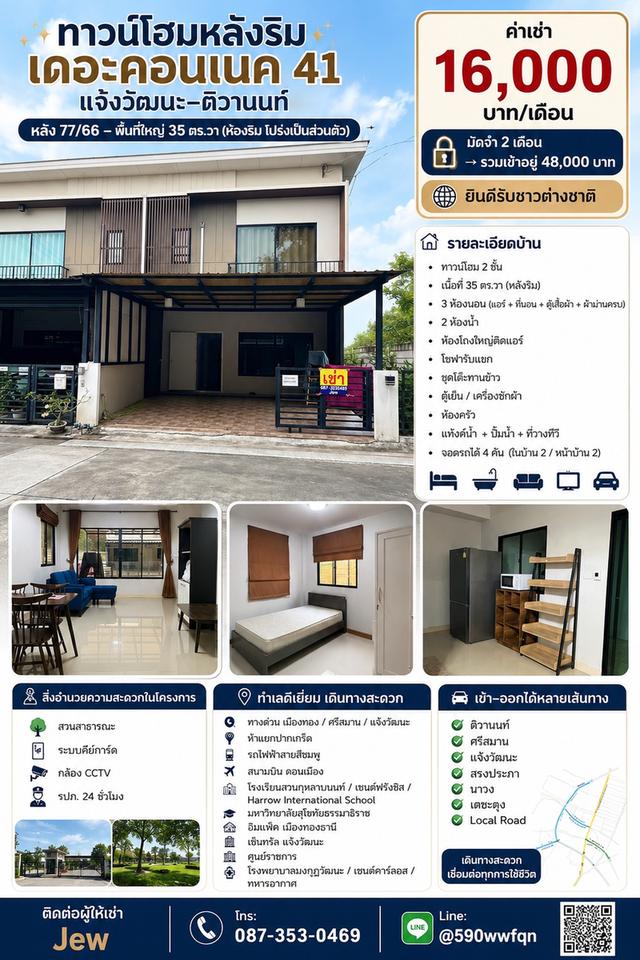 ให้เช่าทาวน์โฮม2ชั้นห้องริมแอร์ทั้งหลัง.ใกล้ศูนย์ราชการแจ้งวัฒนะ 1