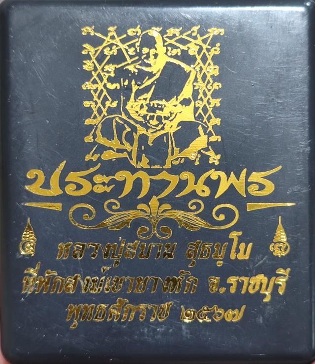 เหรียญประทานพร หลวงปู่สมาน สุธัมโม ที่พักสงฆ์เขายางหัก ราชบุรี รูปที่ 3