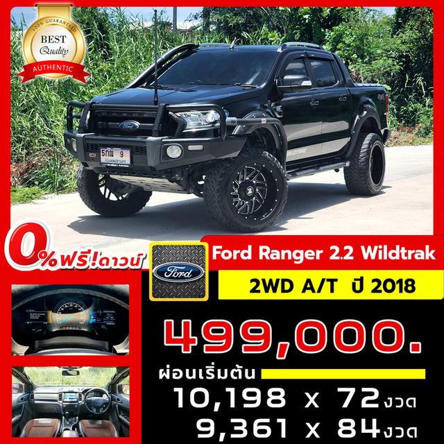 🎯 Ford Ranger 2.2 Wildtrak 2WD 4ประตู   A/T ปี 2018  💯
