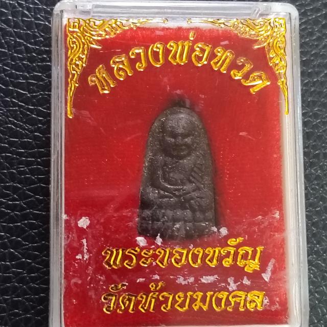 หลวงพ่อทวด วัดห้วยมงคล