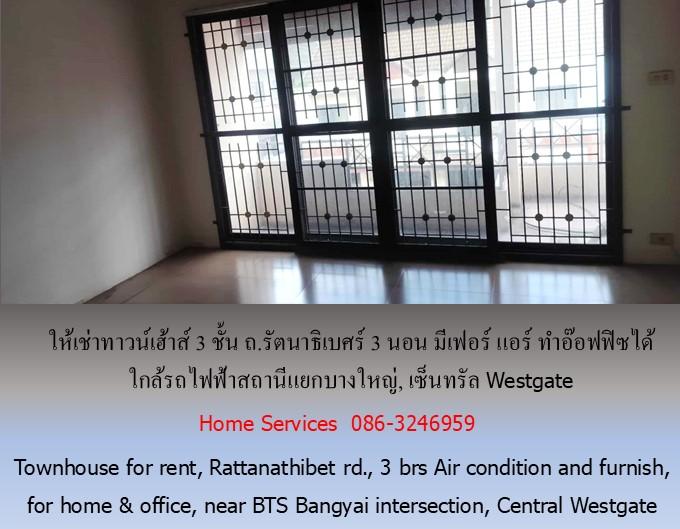 ให้เช่าทาวน์เฮ้าส์ 3 ชั้น ถ.รัตนาธิเบศร์ 3 นอน มีเฟอร์ แอร์ ทำอ๊อฟฟิซได้ ใกล้รถไฟฟ้าสถานีแยกบางใหญ่, เซ็นทรัล Westgate 3