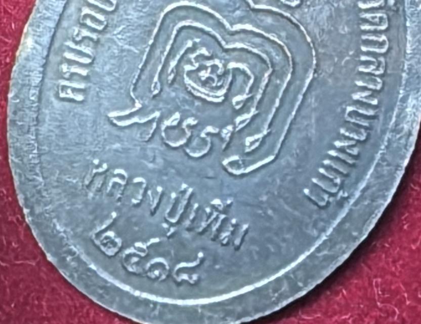 หลวงปู่เพิ่ม วักลางบางแก้ว นครปฐม เหรียญปี 2518 หันข้างรูปไข่ ขอบปล้องอ้อย เนื้อนวะโลหะ (รหัส02) รูปที่ 9