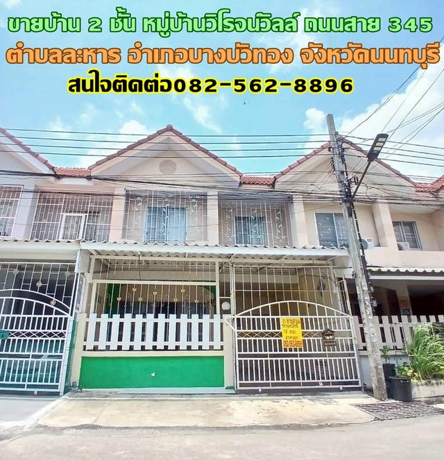 ขายบ้าน 2 ชั้น หมู่บ้านวิโรจน์วิลล์ ถนนสาย345 (บางบัวทอง-บางพูน) 1