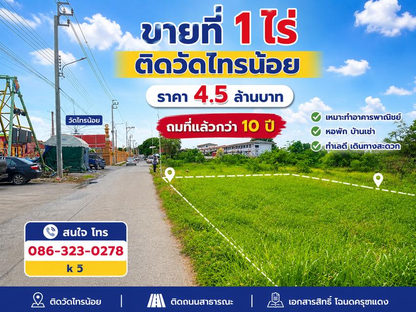 ขายที่ 1 ไร่ ใกล้วัดไทรน้อย 1