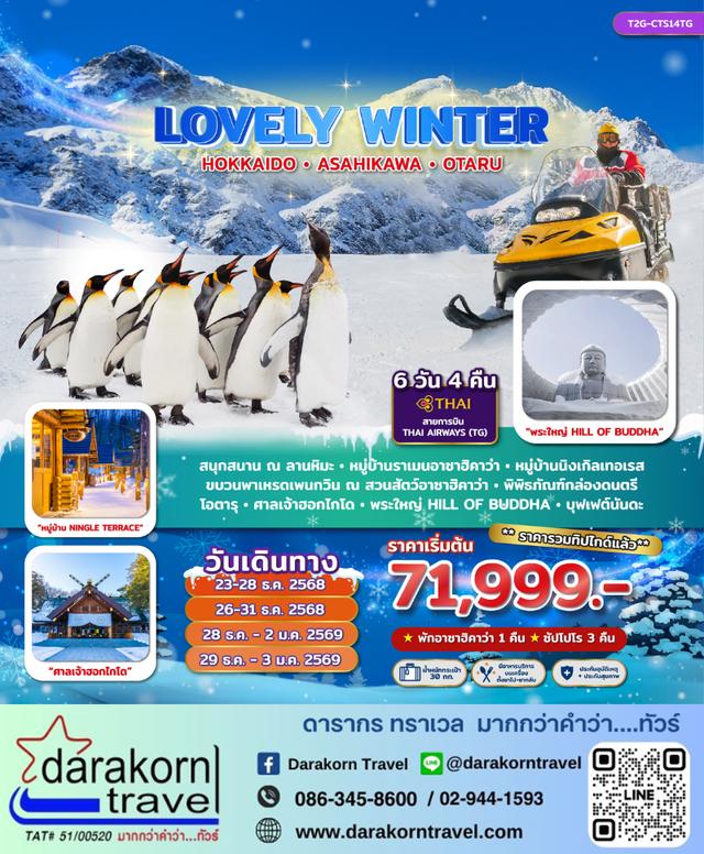 ทัวร์ญี่ปุ่น LOVELY WINTERHOKKAIDO ASAHIKAWA OTARU 6วัน 4คืน