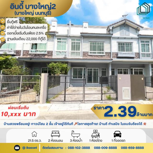 🏡ขายทาวน์โฮม 2 ชั้น โครงการ อินดี้ บางใหญ่2 🏡 1