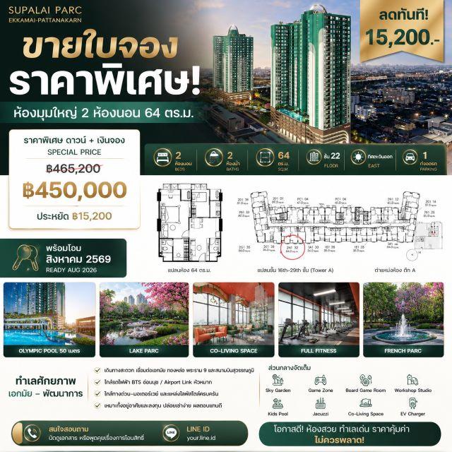CM04452 ขายดาวน์ คอนโด ศุภาลัย ปาร์ค เอกมัย-พัฒนาการ Supalai Parc Ekkamai-Pattanakarn ถนนพัฒนาการ 1