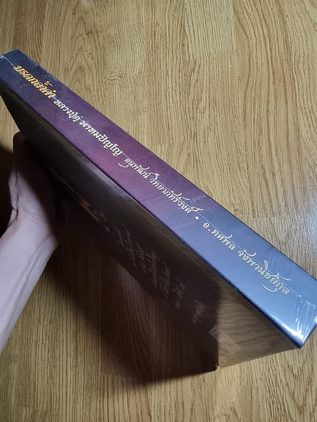 หนังสือพระ มรดกล้ำค้า หลวงปู่ดู่ พรหมปัญโญ รวมประวัติ คำสอน และวัตถุมงคลหาชมยาก ใหม่ มือ1โดย ดนุพัฒน์ วิทยาภัทร์วงศ์และ อ.ทศพล จังพาณิชย์กูล