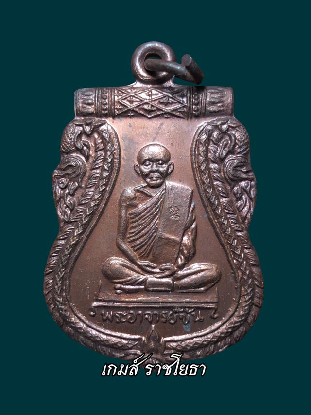 เหรียญเสมาย้อนยุค หลวงพ่อขัน วัดนกพระจาบ