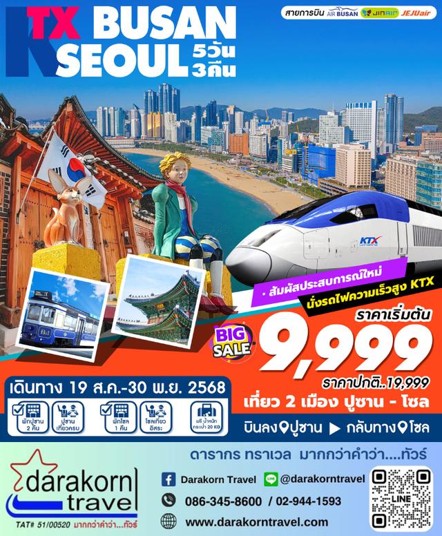 ทัวร์เกาหลี KTX Busan Seoul 5วัน 3คืน