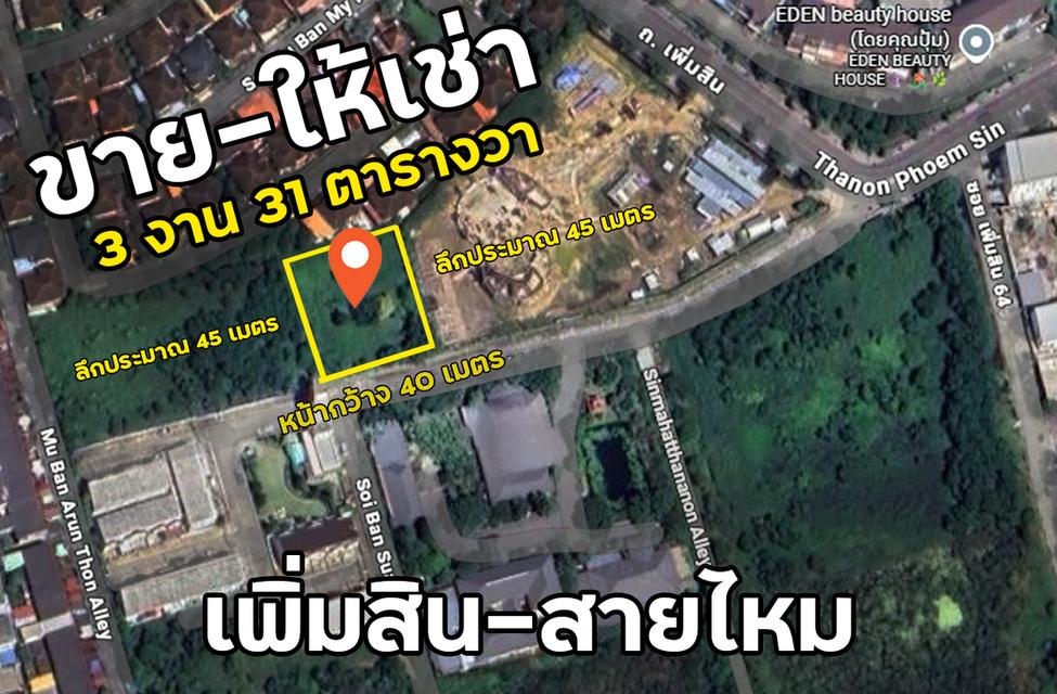 ขาย/ให้เช่า ที่ดินเปล่าทำเลดี แปลงมุม เนื้อที่ 3 งาน 31 ตารางวา ย่านเขตสายไหม สุขาภิบาล 5 1