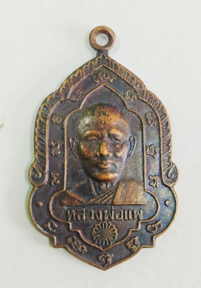 เหรียญหลวงพ่อแพ วัดพิกุลทอง