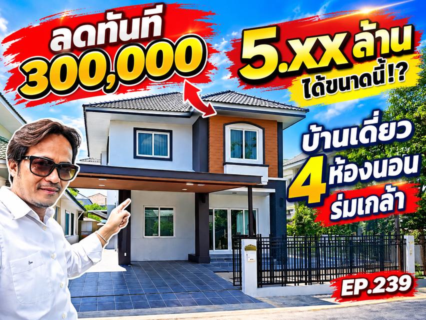 🔥 ลด 300,000 บาท! บ้านเดี่ยวร่มเกล้า 4 ห้องนอน รีโนเวทใหม่ ใกล้สุวรรณภูมิ 1