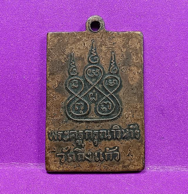 เหรียญรุ่นแรกหลวงปู่เผือกวัดกิ่งแก้ว รูปที่ 2