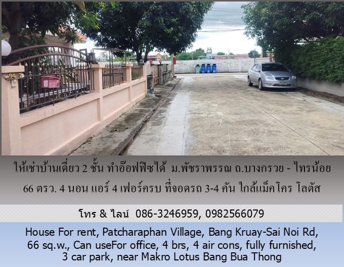 ให้เช่าบ้านเดี่ยว 2 ชั้น ม.พัชราพรรณ ถ.บางกรวย - ไทรน้อย 66 ตรว.ทำอ๊อฟฟิซได้ 4 นอน แอร์ 4 เฟอร์ครบ ที่จอดรถ 3-4 คัน ใกล้แม็คโคร โลตัส บางบัวทอง 9