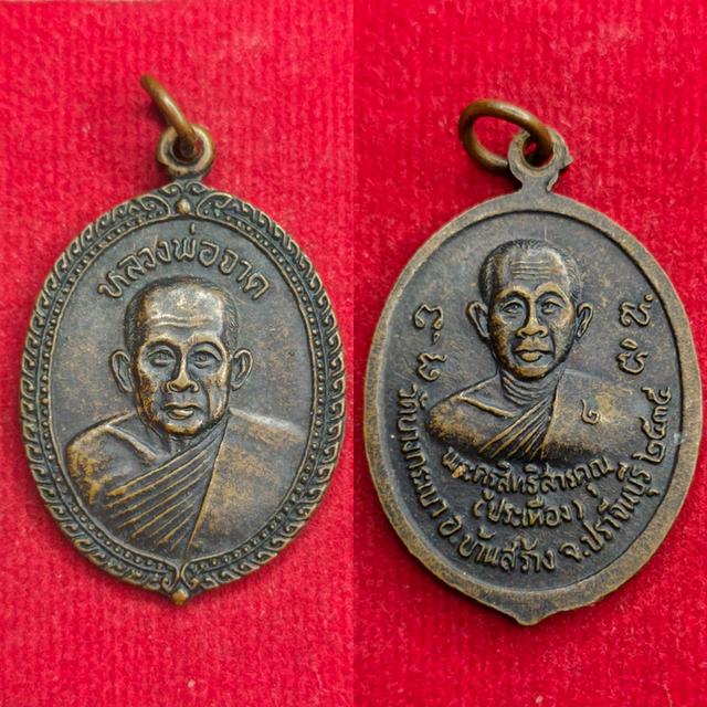 เหรียญทองแดง หลวงพ่อจาด หลัง หลวงพ่อประเทือง วัดบางกระเบา ปราจีนบุรี ปี 2535 เนื้อทองแดง