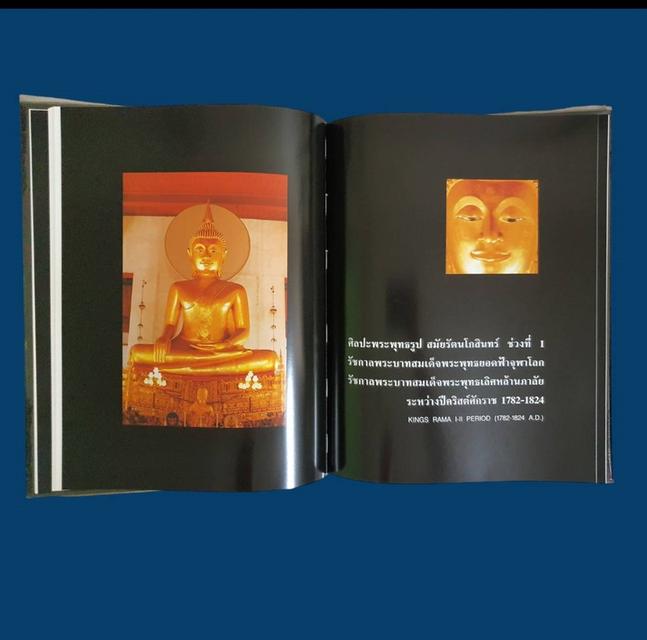 หนังสือพระพุทธรูป สมัยรัตนโกสินทร์ โดยสมเกียรติ โล่ห์เพชรัตน์ มือสอง สภาพสมบูรณ์ 5