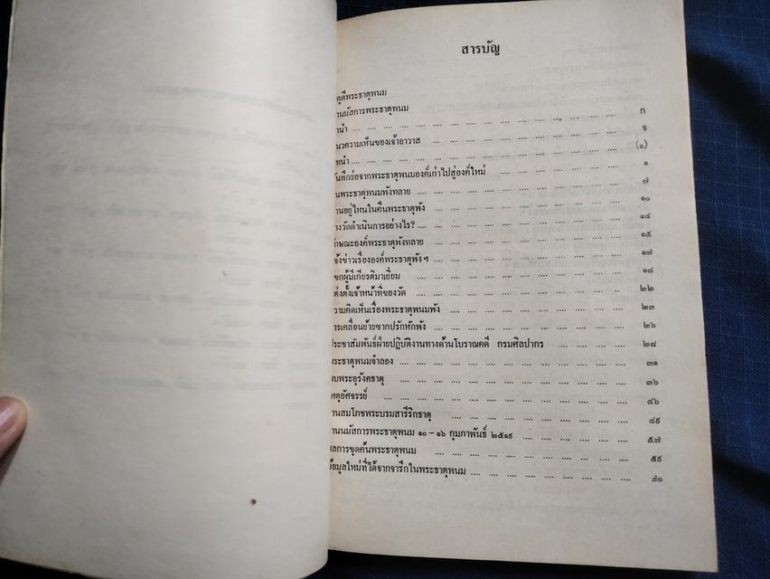 หนังสือประมวลเหตุการณ์พระธาตุพนมหักพังและการสร้างพระธาตุพนมองค์ใหม่ พิมพ์เนื่องในงานพระราชพิธีบรรจุพระอุรังคธาตุ 2