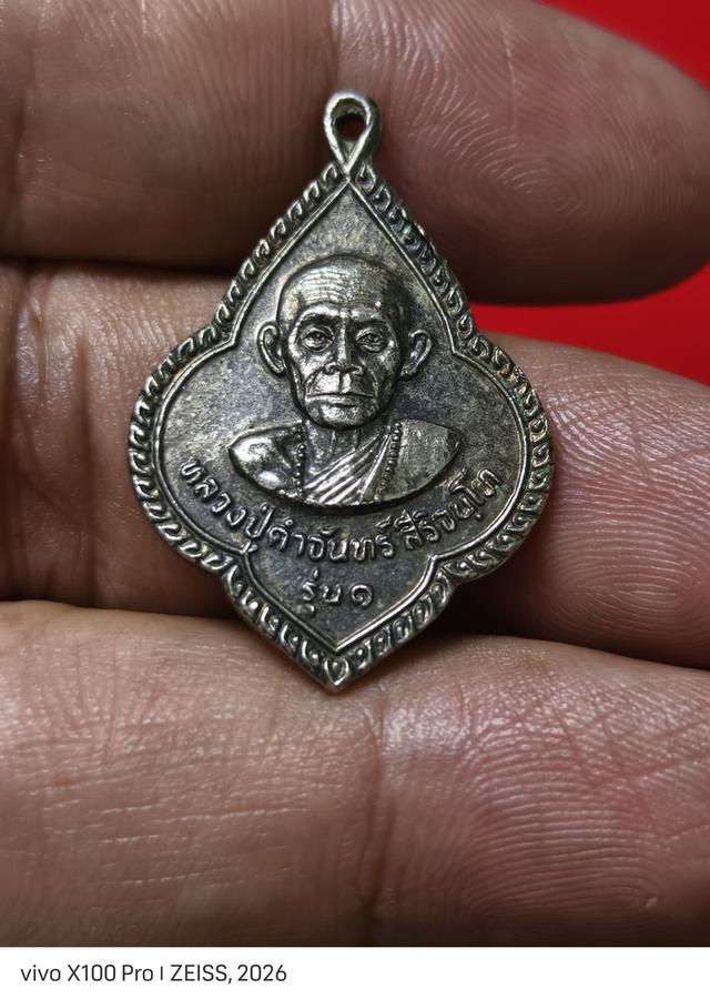 เหรียญรุ่นแรก (สิริจันโท) ปี 2522 หลวงปู่คำจันทร์ วัดหนองซิว เนื้อเงิน