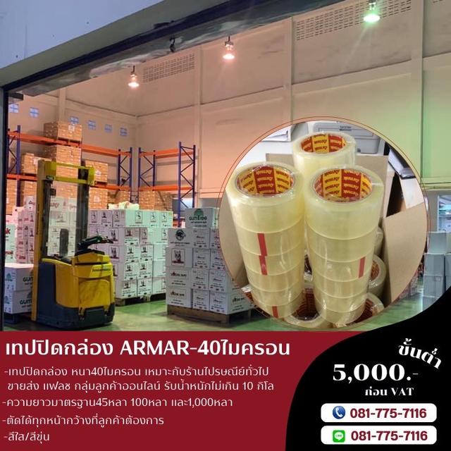 เทปปิดกล่องArmak 0817757116  2