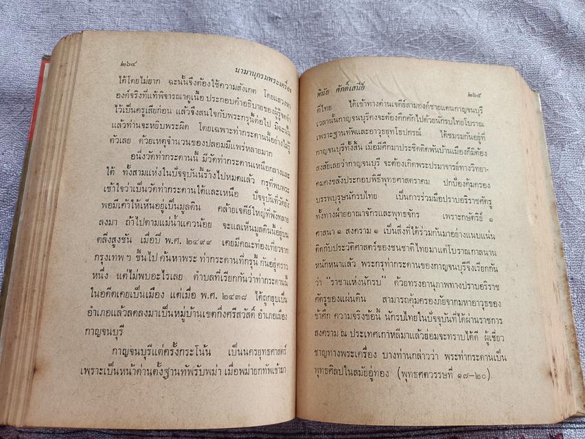 หนังสือนามานุกรมพระเครื่อง 6